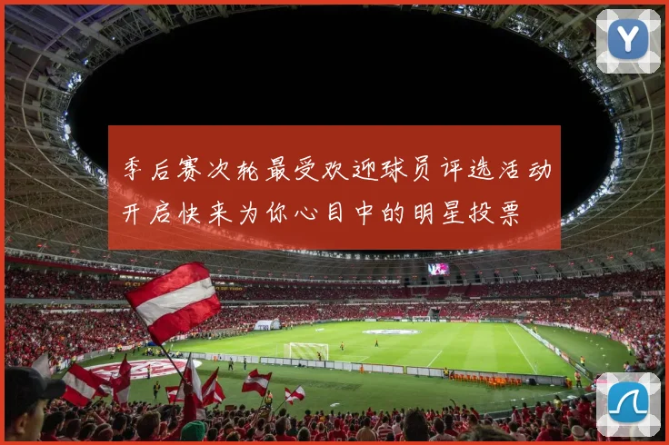 季后赛次轮最受欢迎球员评选活动开启快来为你心目中的明星投票