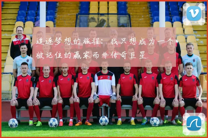 追逐梦想的旅程：我只想成为一个被记住的赢家而非传奇巨星