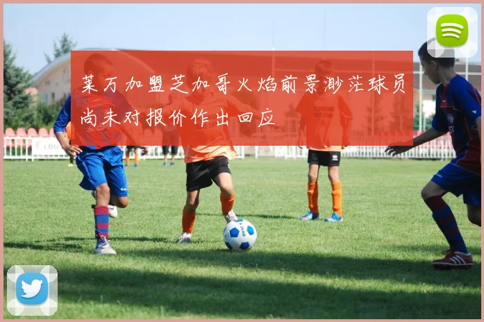 莱万加盟芝加哥火焰前景渺茫球员尚未对报价作出回应