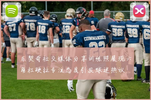 东契奇社交媒体分享训练照展现六角杠硬拉专注态度引发球迷热议